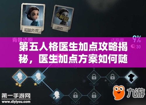 第五人格醫(yī)生加點(diǎn)攻略揭秘，醫(yī)生加點(diǎn)方案如何隨版本演變的懸念探索？