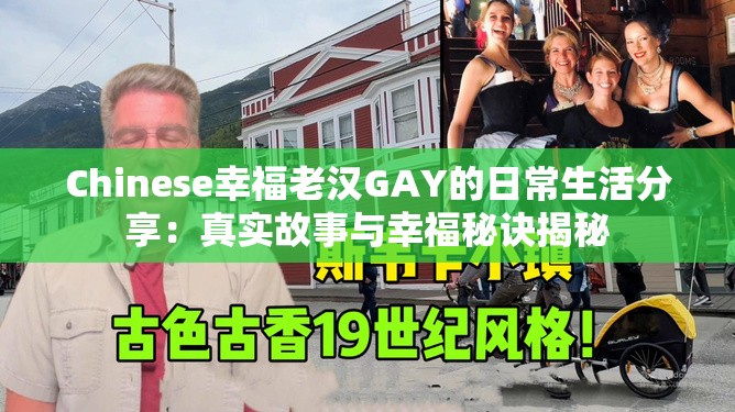 Chinese幸福老漢GAY的日常生活分享：真實(shí)故事與幸福秘訣揭秘