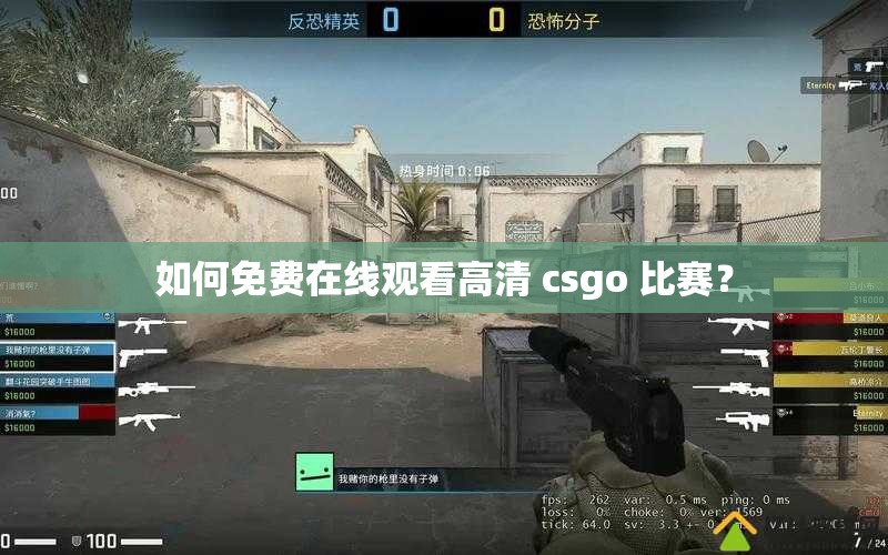 如何免費(fèi)在線觀看高清 csgo 比賽？
