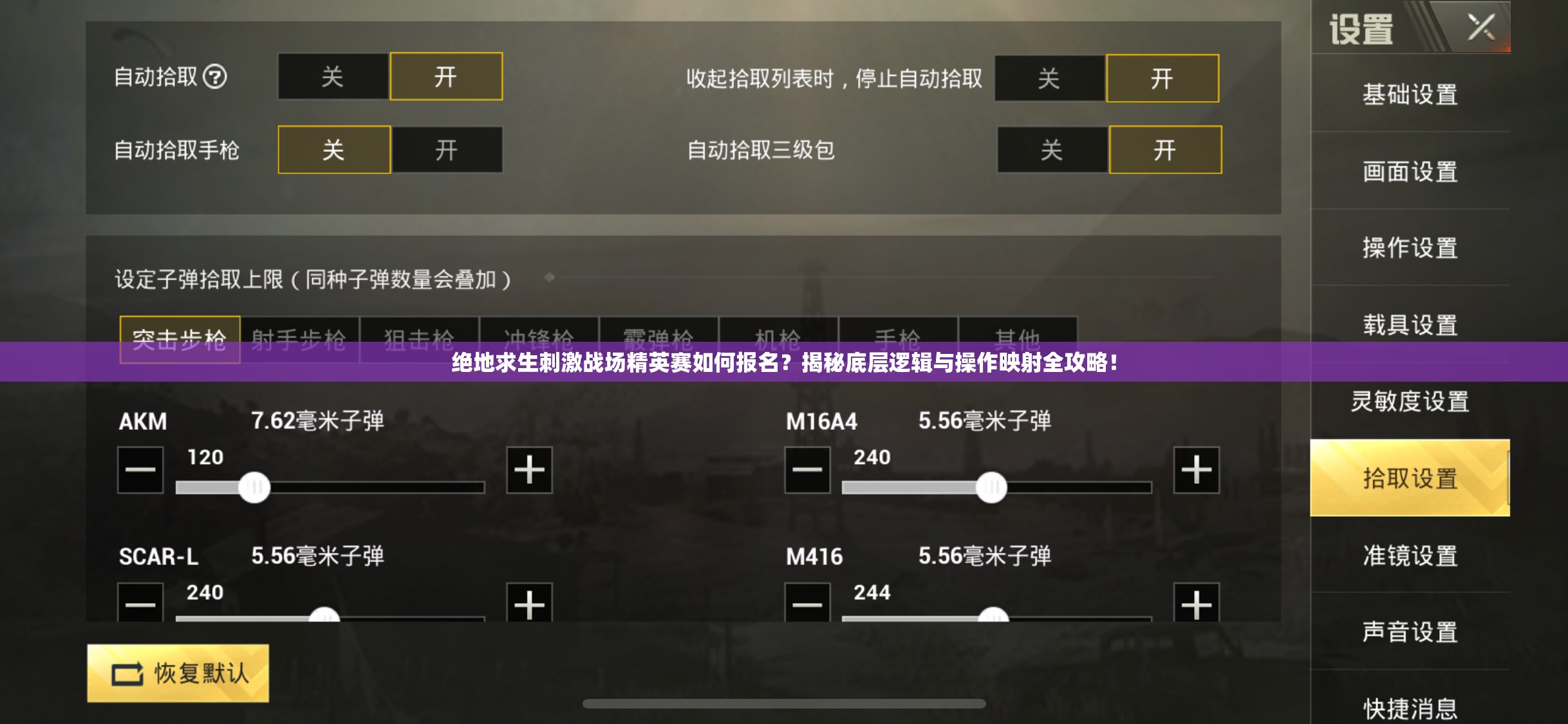 絕地求生刺激戰(zhàn)場精英賽如何報(bào)名？揭秘底層邏輯與操作映射全攻略！