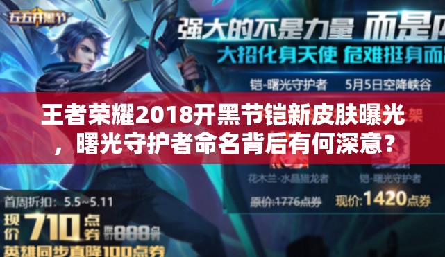 王者榮耀2018開黑節(jié)鎧新皮膚曝光，曙光守護(hù)者命名背后有何深意？
