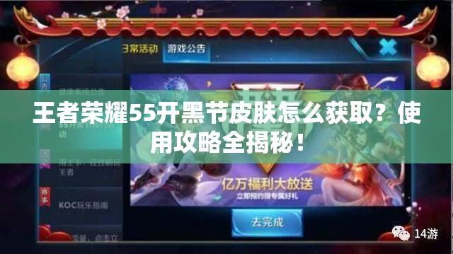王者榮耀55開黑節(jié)皮膚怎么獲取？使用攻略全揭秘！
