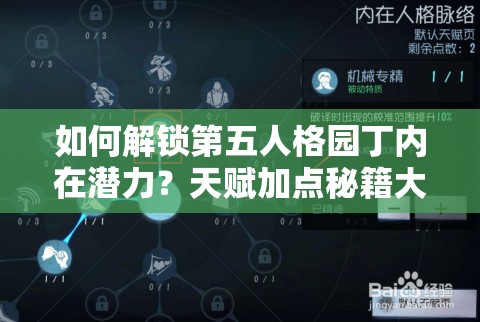 如何解鎖第五人格園丁內(nèi)在潛力？天賦加點(diǎn)秘籍大揭秘！