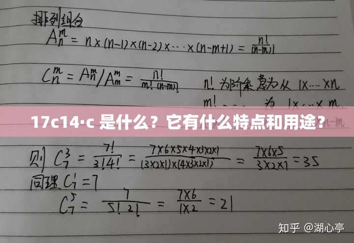 17c14·c 是什么？它有什么特點(diǎn)和用途？