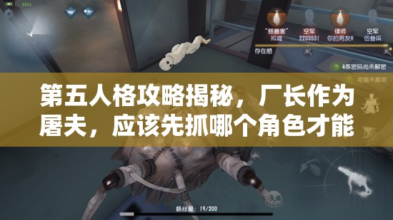 第五人格攻略揭秘，廠長作為屠夫，應(yīng)該先抓哪個(gè)角色才能穩(wěn)操勝券？