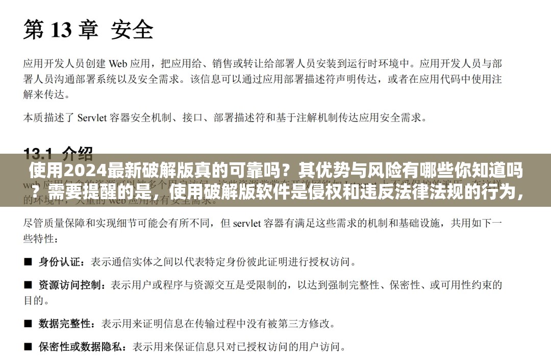使用2024最新破解版真的可靠嗎？其優(yōu)勢(shì)與風(fēng)險(xiǎn)有哪些你知道嗎？需要提醒的是，使用破解版軟件是侵權(quán)和違反法律法規(guī)的行為，可能會(huì)帶來一系列風(fēng)險(xiǎn)和問題，不建議這樣做