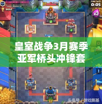 皇室戰(zhàn)爭(zhēng)3月賽季亞軍橋頭沖鋒套卡組，如何巧妙搭配制勝？