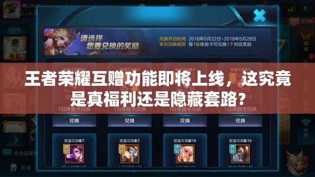 王者榮耀互贈(zèng)功能即將上線，這究竟是真福利還是隱藏套路？