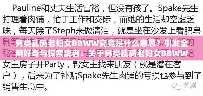 另類亂碼老婦女BBWW究竟是什么意思？引發(fā)全網(wǎng)好奇與探索或者：關(guān)于另類亂碼老婦女BBWW，大家都有哪些疑問與討論？