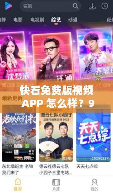 快看免費(fèi)版視頻 APP 怎么樣？9.1 版本有何獨(dú)特之處？快來一探究竟