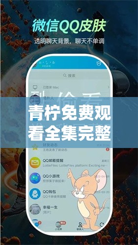 青檸免費(fèi)觀看全集完整版，究竟在哪能輕松暢享？青檸免費(fèi)觀看全集完整版，怎樣才能一鍵獲??？青檸免費(fèi)觀看全集完整版，何處可無阻礙完整觀賞？