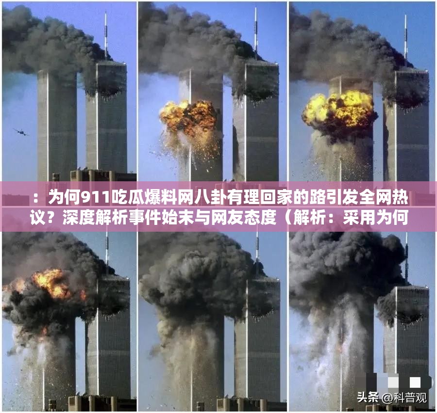 ：為何911吃瓜爆料網(wǎng)八卦有理回家的路引發(fā)全網(wǎng)熱議？深度解析事件始末與網(wǎng)友態(tài)度（解析：采用為何...引發(fā)...熱議的提問模式激發(fā)點(diǎn)擊，完整保留原關(guān)鍵詞911吃瓜爆料網(wǎng)八卦有理回家的路，深度解析符合內(nèi)容價(jià)值定位，事件始末和網(wǎng)友態(tài)度覆蓋用戶搜索長(zhǎng)尾需求，總字?jǐn)?shù)34字符，自然融入全網(wǎng)熱議深度解析等百度高權(quán)重詞）