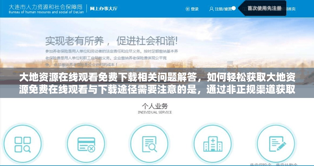 大地資源在線觀看免費(fèi)下載相關(guān)問題解答，如何輕松獲取大地資源免費(fèi)在線觀看與下載途徑需要注意的是，通過非正規(guī)渠道獲取資源可能涉及侵權(quán)等法律問題，建議你通過合法途徑觀看和使用各類資源