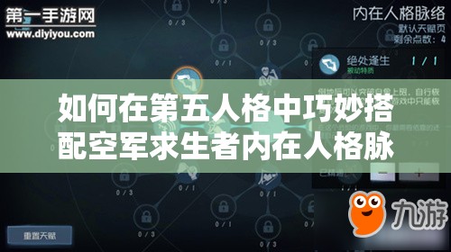 如何在第五人格中巧妙搭配空軍求生者內(nèi)在人格脈絡(luò)？