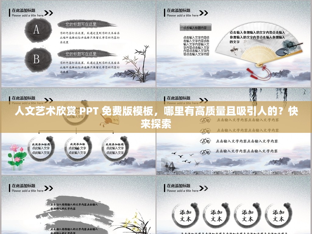 人文藝術(shù)欣賞 PPT 免費(fèi)版模板，哪里有高質(zhì)量且吸引人的？快來探索