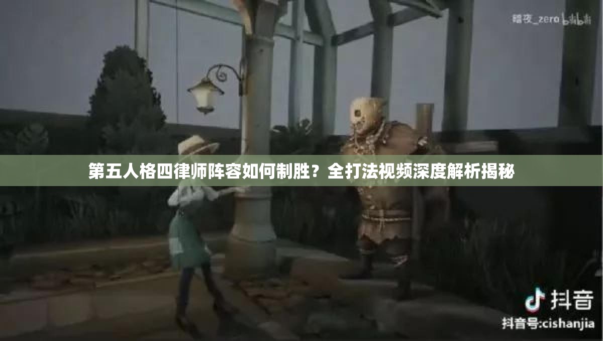 第五人格四律師陣容如何制勝？全打法視頻深度解析揭秘