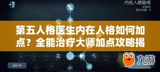 第五人格醫(yī)生內(nèi)在人格如何加點(diǎn)？全能治療大師加點(diǎn)攻略揭秘