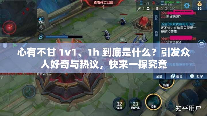 心有不甘 1v1、1h 到底是什么？引發(fā)眾人好奇與熱議，快來(lái)一探究竟