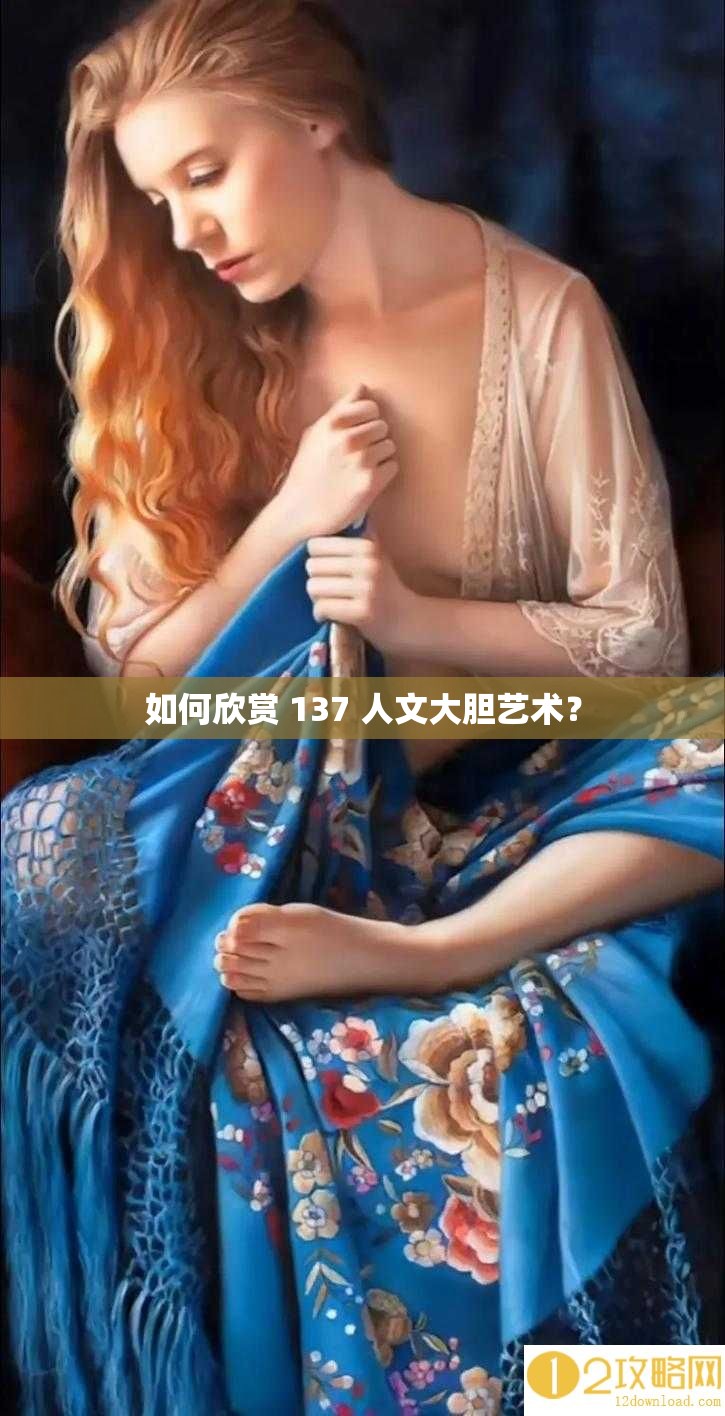 如何欣賞 137 人文大膽藝術(shù)？