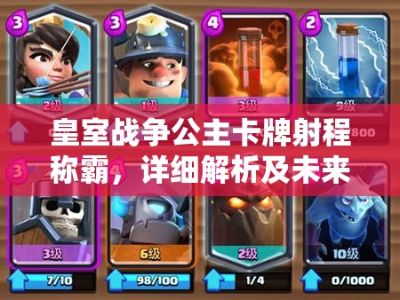 皇室戰(zhàn)爭(zhēng)公主卡牌射程稱霸，詳細(xì)解析及未來(lái)玩法革命何去何從？