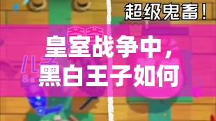 皇室戰(zhàn)爭(zhēng)中，黑白王子如何沖鋒陷陣？雙騎雜碎卡組真的推薦嗎？