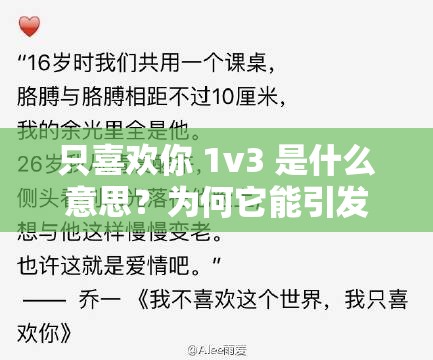 只喜歡你 1v3 是什么意思？為何它能引發(fā)全網(wǎng)熱議？