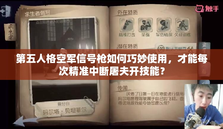 第五人格空軍信號(hào)槍如何巧妙使用，才能每次精準(zhǔn)中斷屠夫開(kāi)技能？