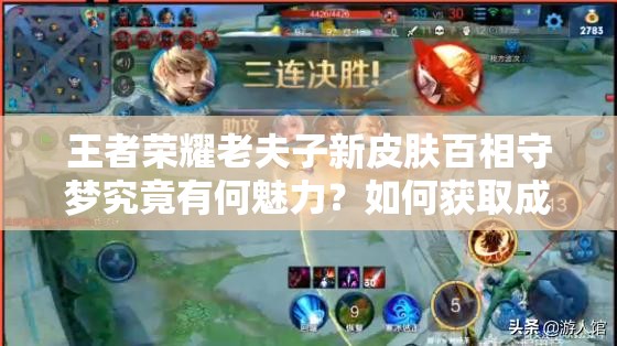 王者榮耀老夫子新皮膚百相守夢(mèng)究竟有何魅力？如何獲取成懸念？
