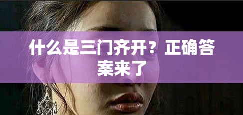 什么是三門齊開？正確答案來(lái)了