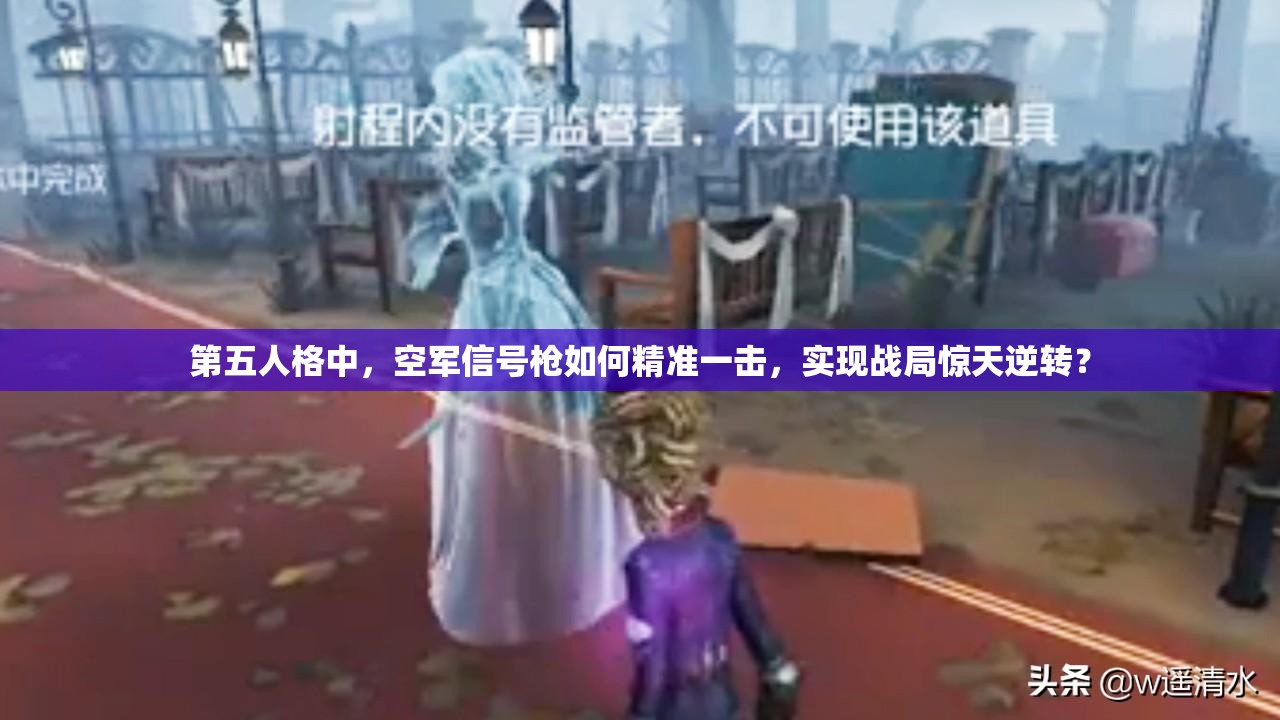 第五人格中，空軍信號(hào)槍如何精準(zhǔn)一擊，實(shí)現(xiàn)戰(zhàn)局驚天逆轉(zhuǎn)？