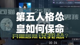 第五人格慫皇如何保命？掌握這項(xiàng)技能，屠夫一來(lái)立刻亮燈預(yù)警？