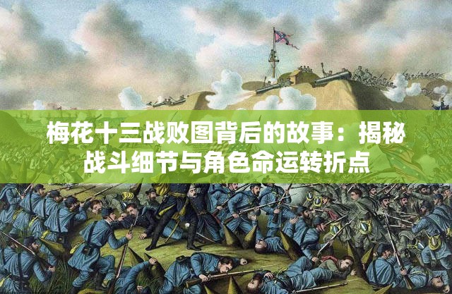 梅花十三戰(zhàn)敗圖背后的故事：揭秘戰(zhàn)斗細(xì)節(jié)與角色命運(yùn)轉(zhuǎn)折點(diǎn)
