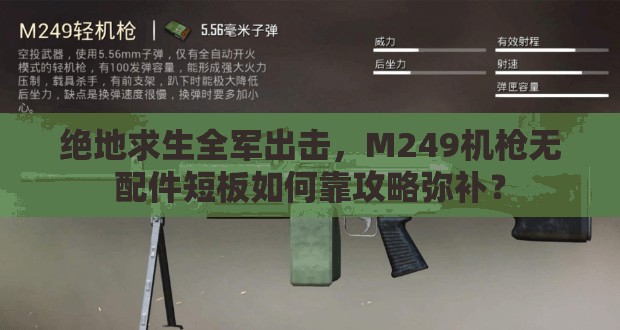 絕地求生全軍出擊，M249機(jī)槍無(wú)配件短板如何靠攻略彌補(bǔ)？