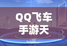 QQ飛車手游天使惡魔禮盒何時(shí)返場(chǎng)？獲取方法全解析