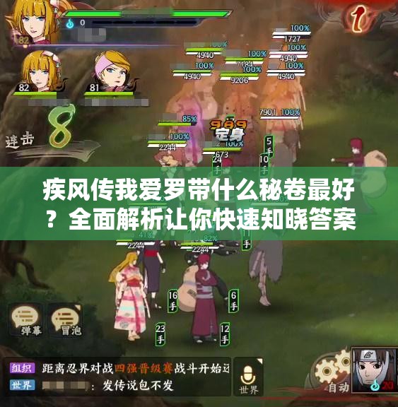 疾風(fēng)傳我愛(ài)羅帶什么秘卷最好？全面解析讓你快速知曉答案