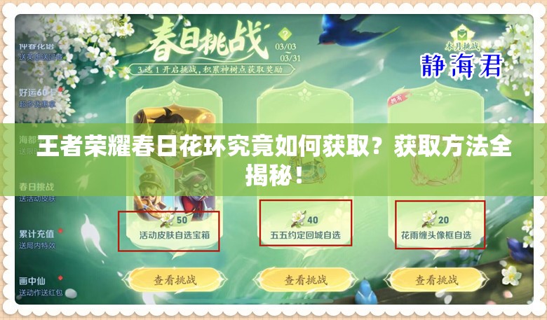 王者榮耀春日花環(huán)究竟如何獲取？獲取方法全揭秘！