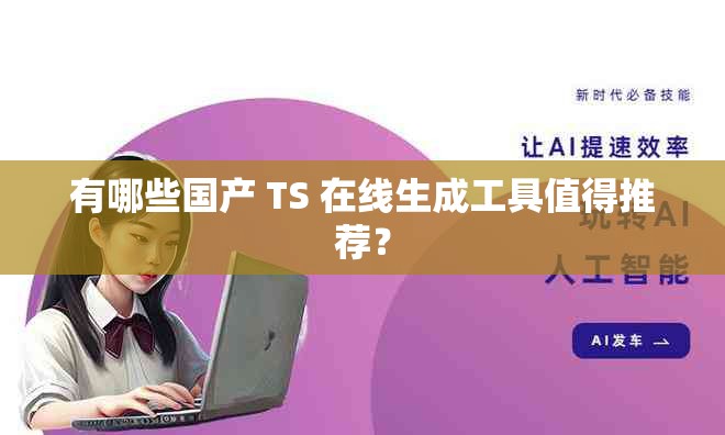有哪些國產 TS 在線生成工具值得推薦？