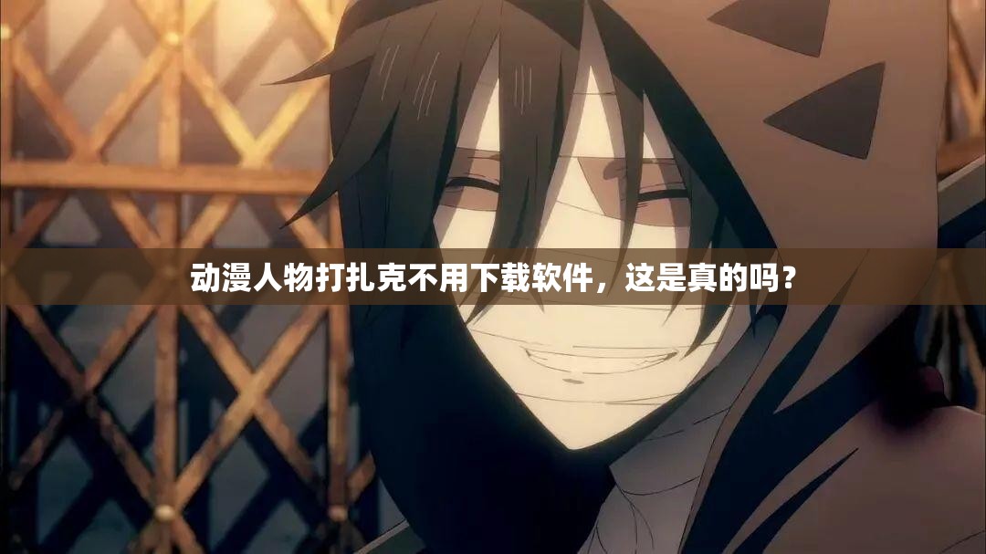 動漫人物打扎克不用下載軟件，這是真的嗎？