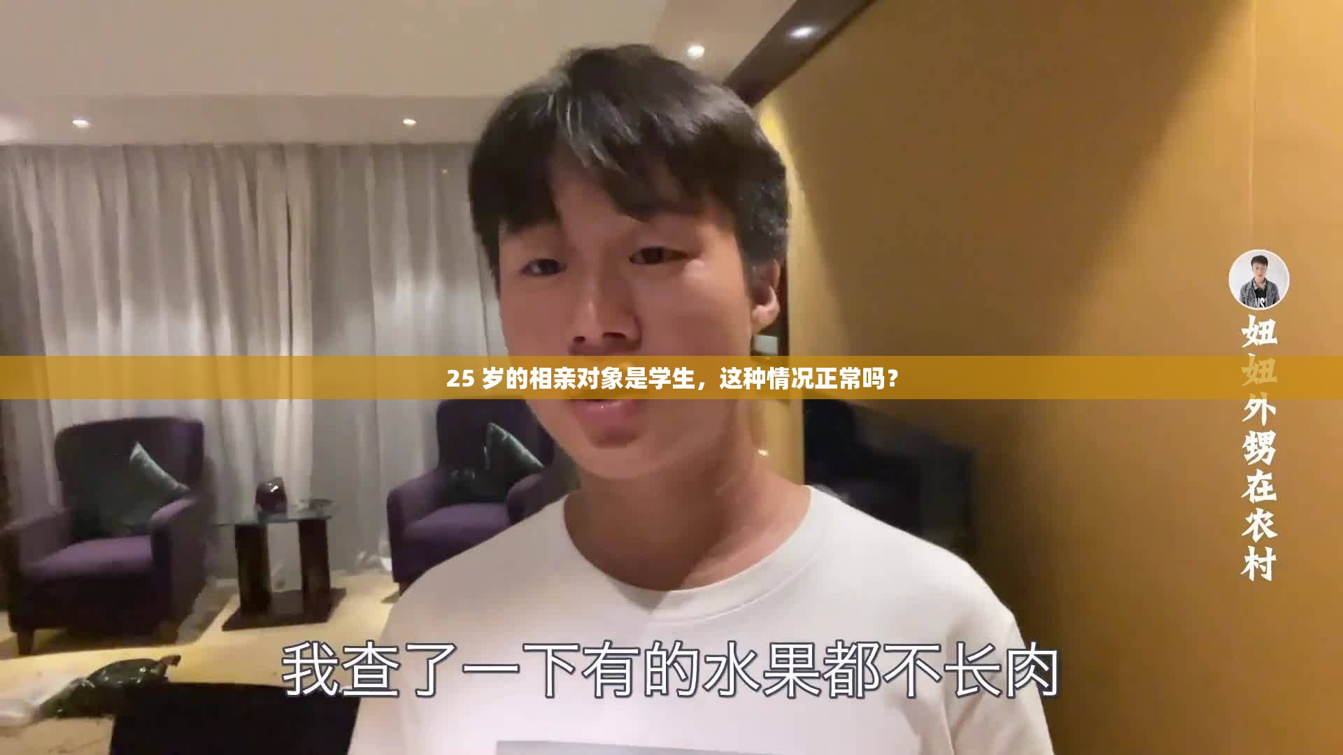 25 歲的相親對象是學生，這種情況正常嗎？