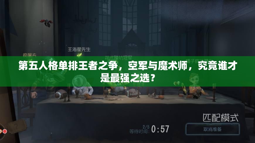 第五人格單排王者之爭，空軍與魔術師，究竟誰才是最強之選？