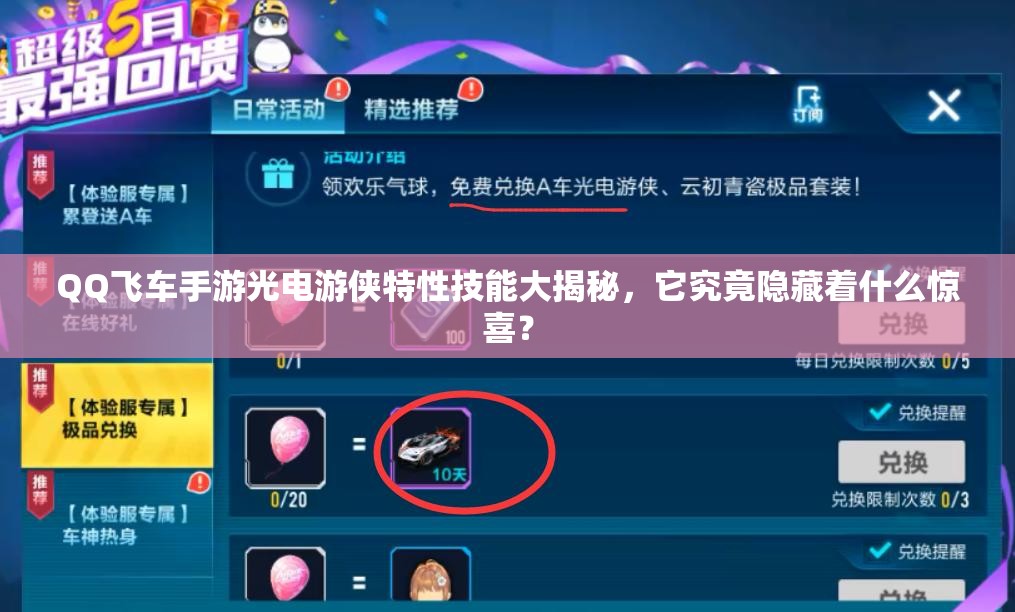 QQ飛車手游光電游俠特性技能大揭秘，它究竟隱藏著什么驚喜？