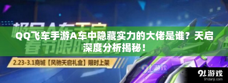 QQ飛車手游A車中隱藏實力的大佬是誰？天啟深度分析揭秘！