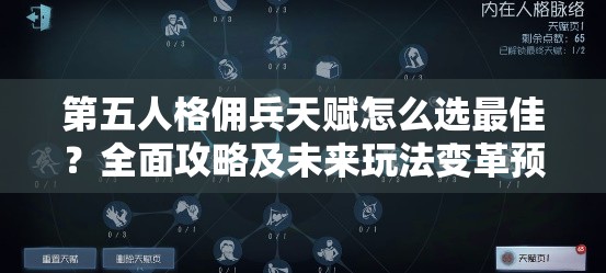 第五人格傭兵天賦怎么選最佳？全面攻略及未來玩法變革預測