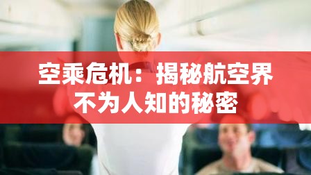 空乘危機：揭秘航空界不為人知的秘密