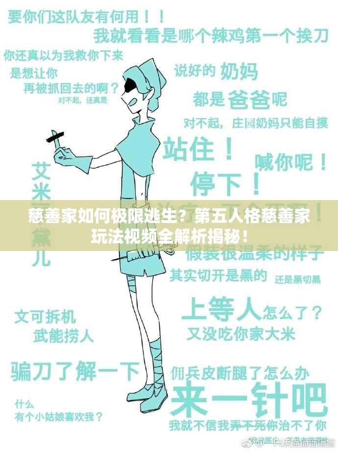 慈善家如何極限逃生？第五人格慈善家玩法視頻全解析揭秘！