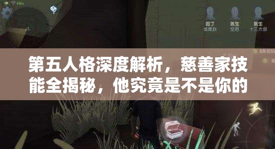 第五人格深度解析，慈善家技能全揭秘，他究竟是不是你的最佳選擇？