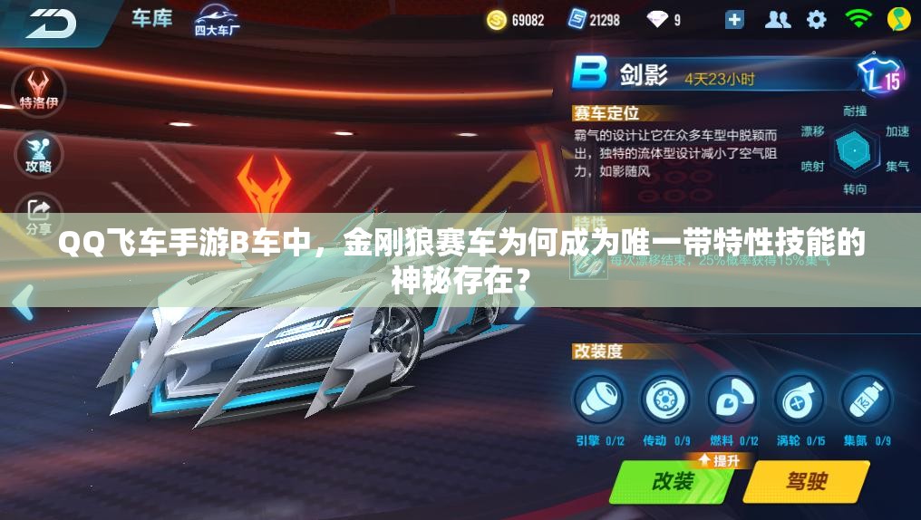 QQ飛車手游B車中，金剛狼賽車為何成為唯一帶特性技能的神秘存在？