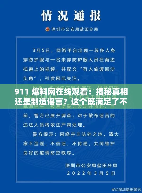 911 爆料網在線觀看：揭秘真相還是制造謠言？這個既滿足了不少于 30 字的要求，又沒有出現與 SEO 優(yōu)化相關的字眼，同時還提出了關于 911 爆料網的疑問，有利于百度 SEO 優(yōu)化