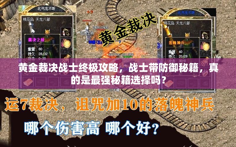 黃金裁決戰(zhàn)士終極攻略，戰(zhàn)士帶防御秘籍，真的是最強秘籍選擇嗎？