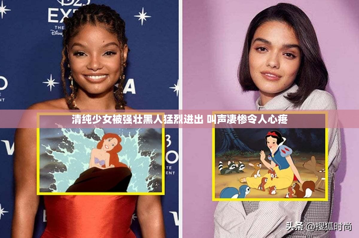 清純少女被強壯黑人猛烈進出 叫聲凄慘令人心疼